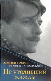 Слушать онлайн аудиокниги Не утоливший жажды. Об Андрее Тарковском Аудиокнига Не утоливший жажды. Об Андрее Тарковском