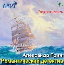 Аудиокнига Романтический детектив