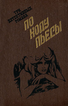 Аудиокнига По ходу пьесы