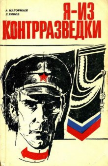 слушать аудиокнигу Я из контрразведки Аудиокнига Я из контрразведки