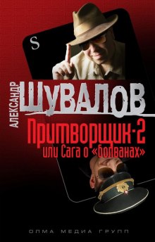 Аудиокнига Притворщик 2, или Сага о «болванах»
