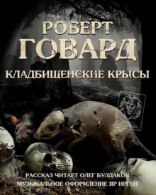 Аудиокнига Кладбищенские крысы