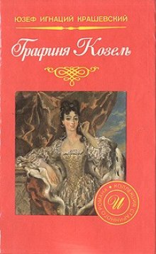 слушать аудиокнигу Графиня Козель Аудиокнига Графиня Козель