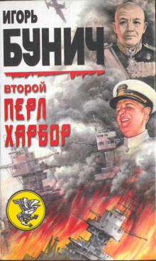 Слушать онлайн аудиокниги Второй Перл-Харбор Аудиокнига Второй Перл-Харбор