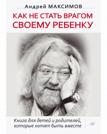 Слушать онлайн аудиокниги Как не стать врагом своему ребёнку Аудиокнига Как не стать врагом своему ребёнку